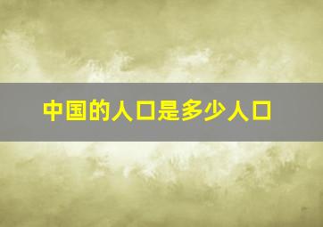 中国的人口是多少人口