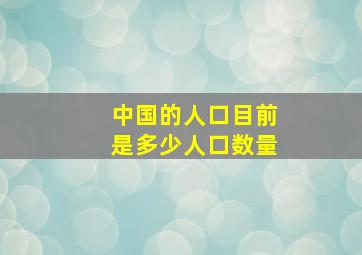 中国的人口目前是多少人口数量