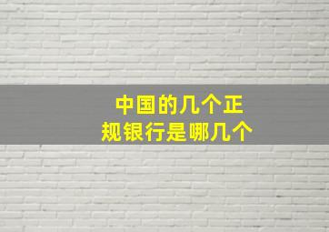 中国的几个正规银行是哪几个