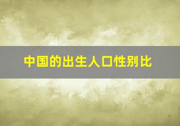 中国的出生人口性别比