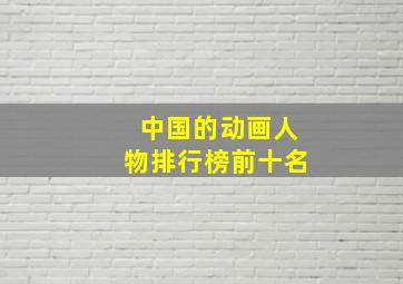 中国的动画人物排行榜前十名