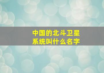 中国的北斗卫星系统叫什么名字