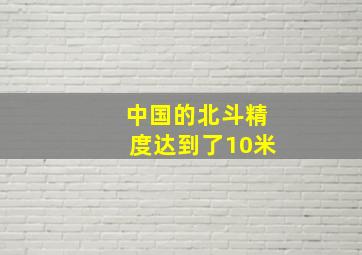 中国的北斗精度达到了10米