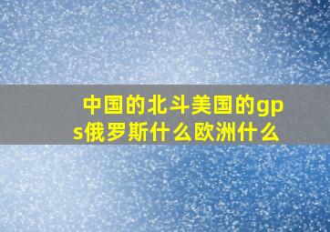 中国的北斗美国的gps俄罗斯什么欧洲什么