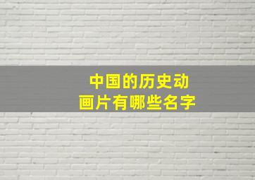 中国的历史动画片有哪些名字