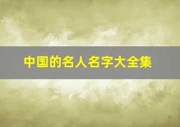 中国的名人名字大全集