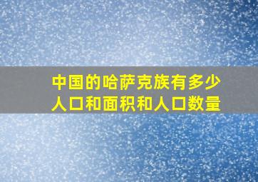 中国的哈萨克族有多少人口和面积和人口数量