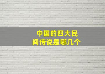 中国的四大民间传说是哪几个