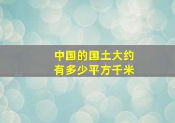 中国的国土大约有多少平方千米