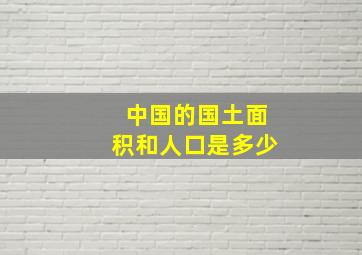 中国的国土面积和人口是多少