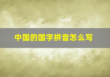 中国的国字拼音怎么写