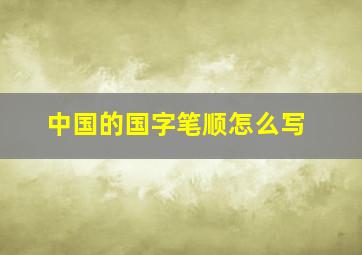 中国的国字笔顺怎么写