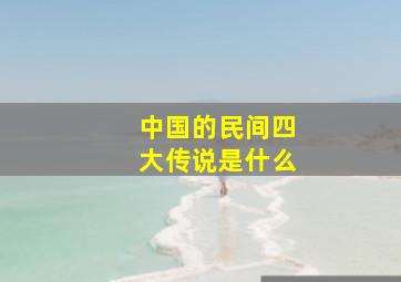 中国的民间四大传说是什么