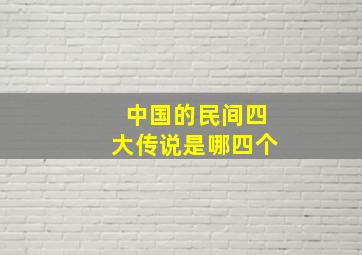 中国的民间四大传说是哪四个