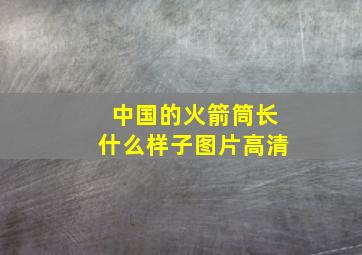 中国的火箭筒长什么样子图片高清