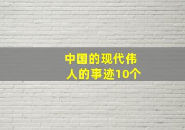 中国的现代伟人的事迹10个