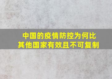 中国的疫情防控为何比其他国家有效且不可复制