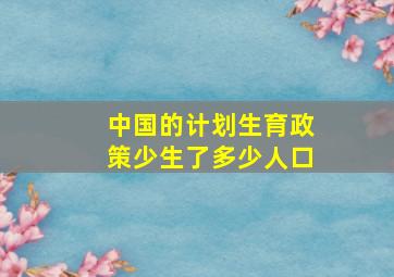 中国的计划生育政策少生了多少人口