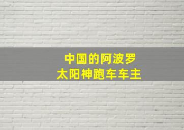 中国的阿波罗太阳神跑车车主