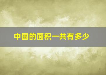 中国的面积一共有多少