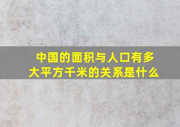 中国的面积与人口有多大平方千米的关系是什么