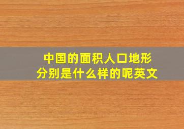 中国的面积人口地形分别是什么样的呢英文