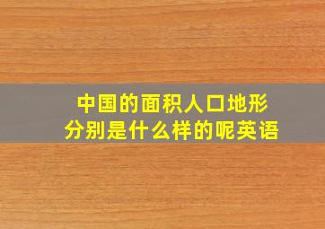 中国的面积人口地形分别是什么样的呢英语