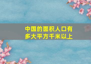 中国的面积人口有多大平方千米以上