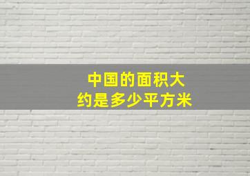 中国的面积大约是多少平方米