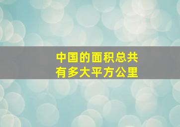 中国的面积总共有多大平方公里