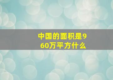 中国的面积是960万平方什么