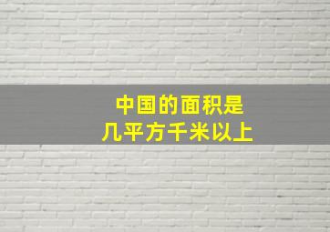 中国的面积是几平方千米以上