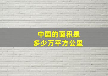 中国的面积是多少万平方公里