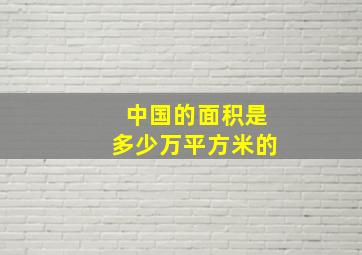 中国的面积是多少万平方米的