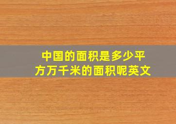 中国的面积是多少平方万千米的面积呢英文