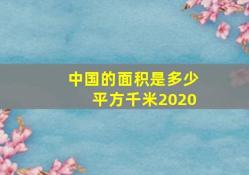 中国的面积是多少平方千米2020