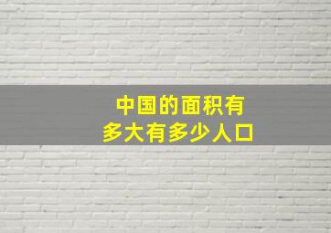 中国的面积有多大有多少人口