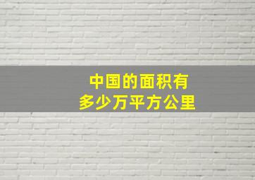 中国的面积有多少万平方公里