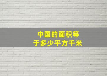 中国的面积等于多少平方千米