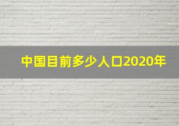 中国目前多少人口2020年