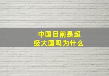 中国目前是超级大国吗为什么