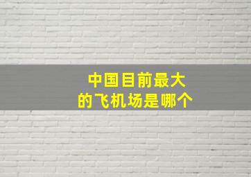 中国目前最大的飞机场是哪个