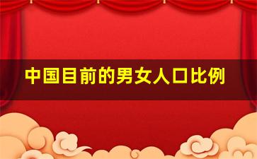 中国目前的男女人口比例