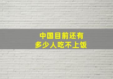 中国目前还有多少人吃不上饭