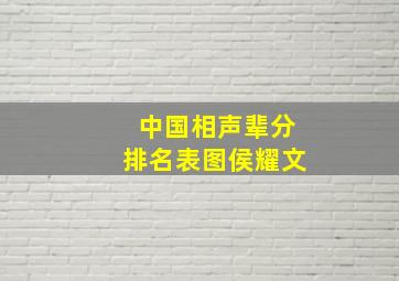 中国相声辈分排名表图侯耀文