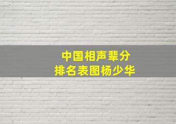 中国相声辈分排名表图杨少华