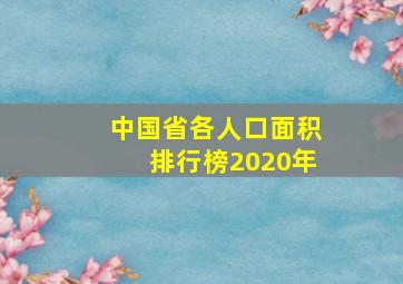 中国省各人口面积排行榜2020年