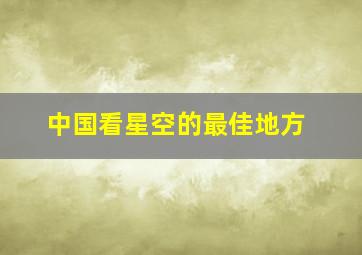 中国看星空的最佳地方