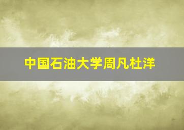 中国石油大学周凡杜洋