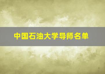 中国石油大学导师名单